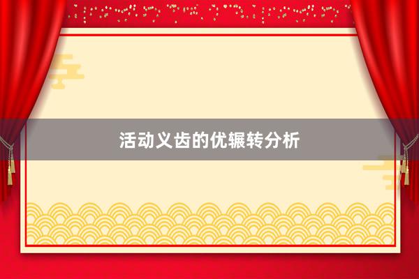 活动义齿的优辗转分析