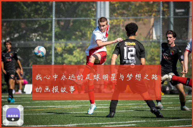 我心中永远的足球明星与梦想之路的画报故事