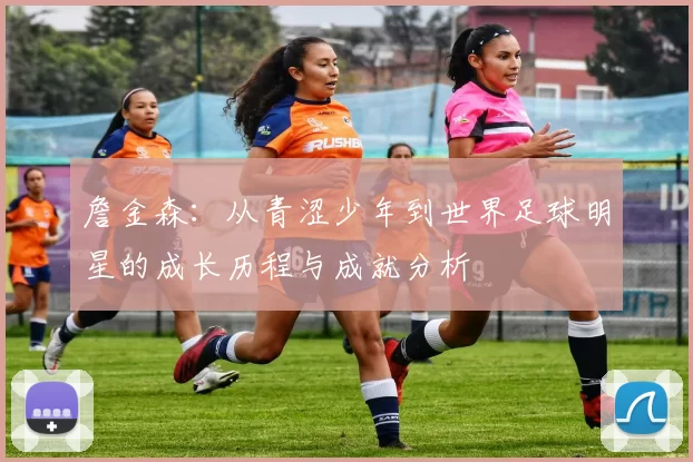 詹金森：从青涩少年到世界足球明星的成长历程与成就分析