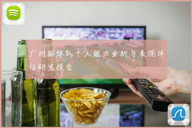 广州排球队个人能力分析与表现评估研究报告