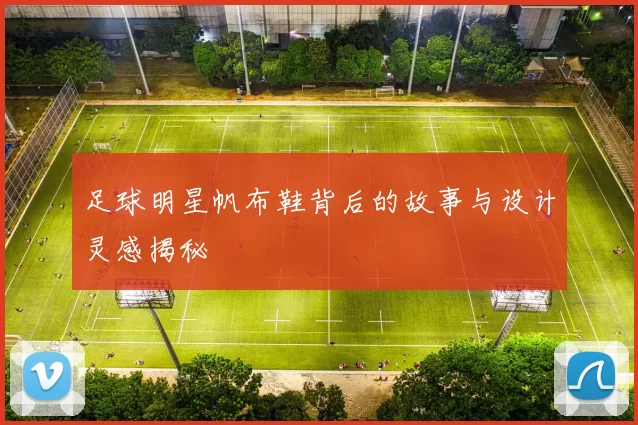 足球明星帆布鞋背后的故事与设计灵感揭秘