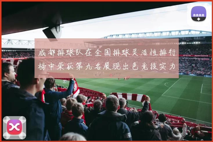 成都排球队在全国排球灵活性排行榜中荣获第九名展现出色竞技实力与团队协作