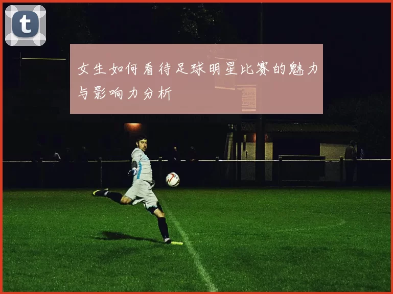 女生如何看待足球明星比赛的魅力与影响力分析