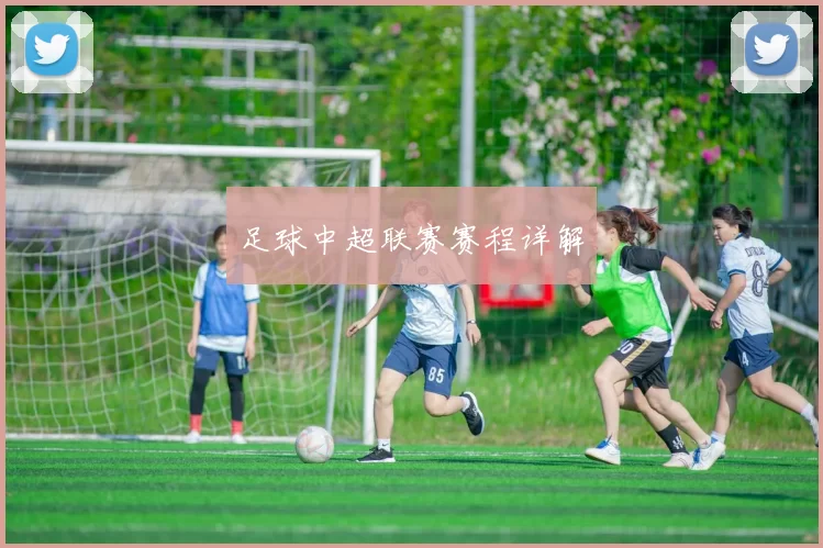 足球中超联赛赛程详解