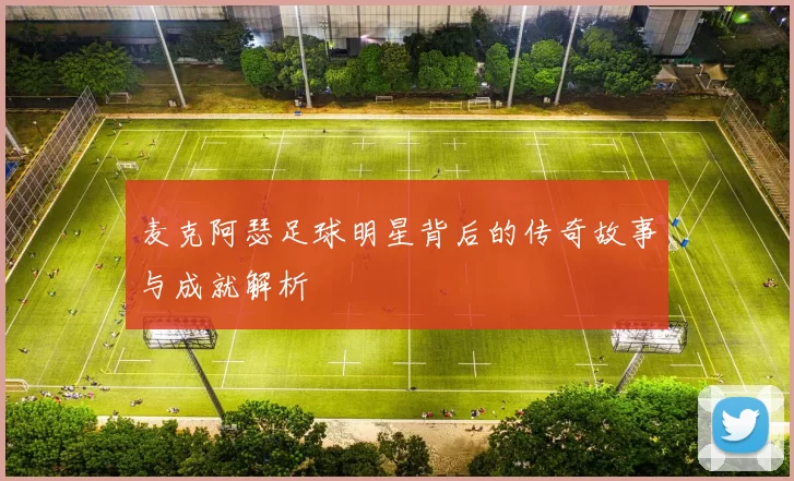 麦克阿瑟足球明星背后的传奇故事与成就解析