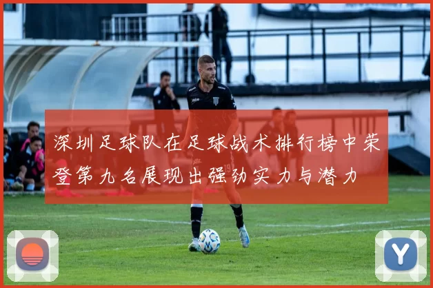 深圳足球队在足球战术排行榜中荣登第九名展现出强劲实力与潜力