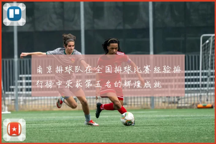 南京排球队在全国排球比赛经验排行榜中荣获第五名的辉煌成就