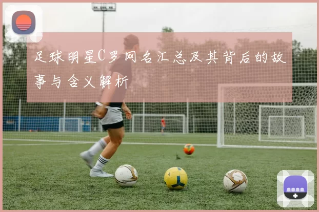 足球明星C罗网名汇总及其背后的故事与含义解析