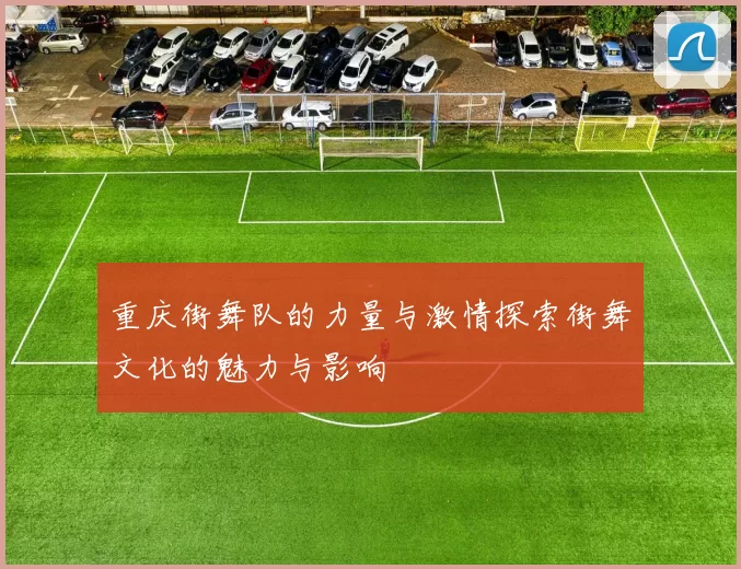重庆街舞队的力量与激情探索街舞文化的魅力与影响