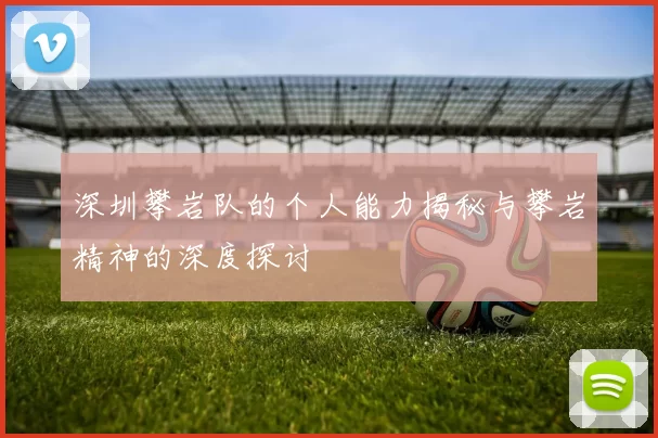 深圳攀岩队的个人能力揭秘与攀岩精神的深度探讨