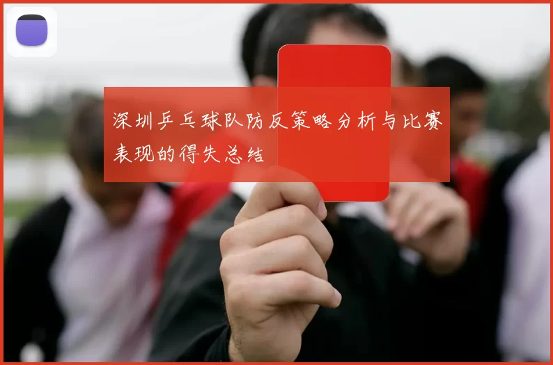深圳乒乓球队防反策略分析与比赛表现的得失总结