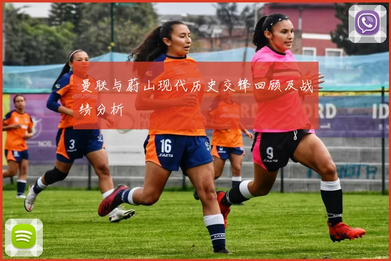 曼联与蔚山现代历史交锋回顾及战绩分析