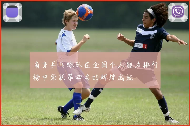 南京乒乓球队在全国个人能力排行榜中荣获第四名的辉煌成就