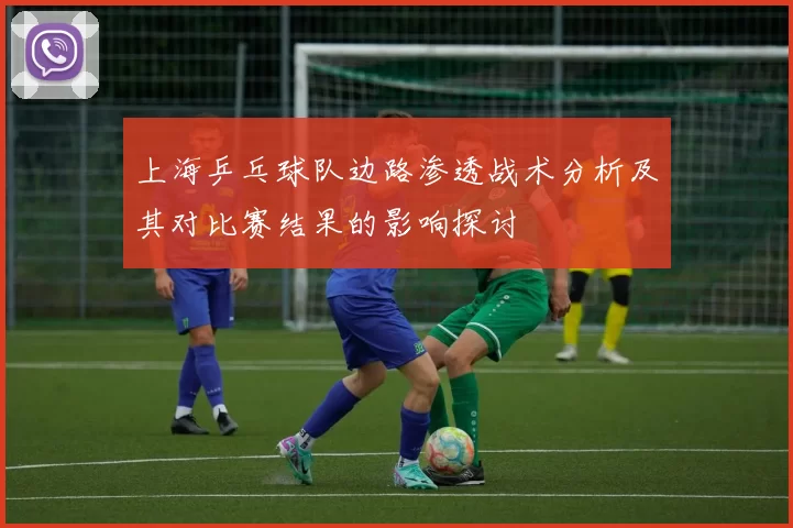 上海乒乓球队边路渗透战术分析及其对比赛结果的影响探讨