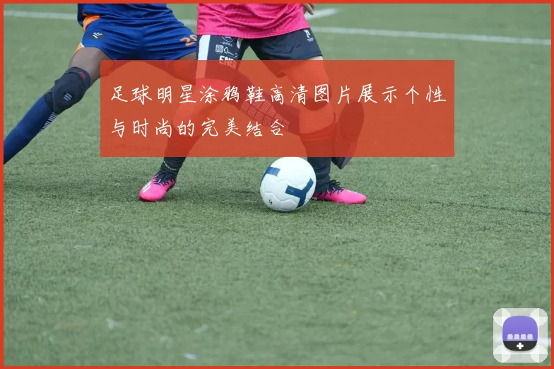 足球明星涂鸦鞋高清图片展示个性与时尚的完美结合