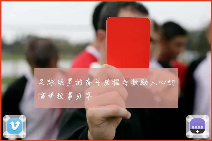 足球明星的奋斗历程与激励人心的演讲故事分享