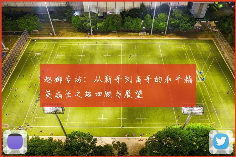 赵娜专访：从新手到高手的和平精英成长之路回顾与展望