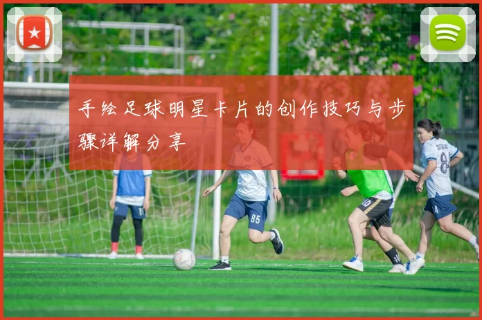手绘足球明星卡片的创作技巧与步骤详解分享