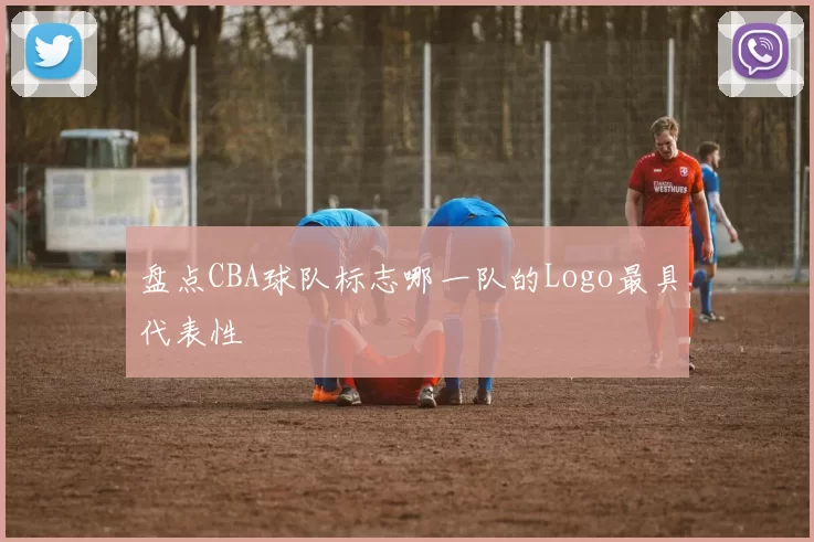盘点CBA球队标志哪一队的Logo最具代表性
