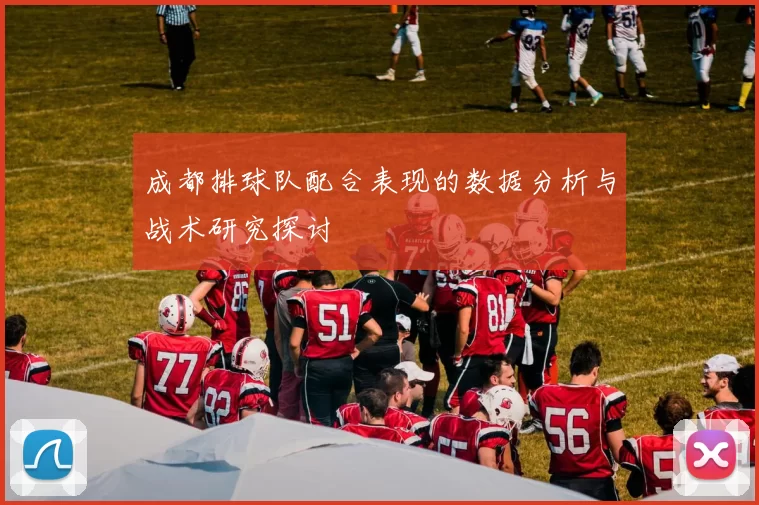 成都排球队配合表现的数据分析与战术研究探讨