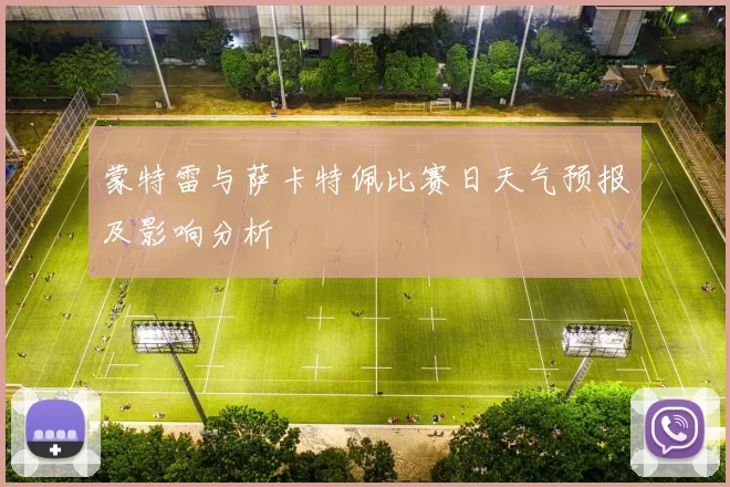 蒙特雷与萨卡特佩比赛日天气预报及影响分析