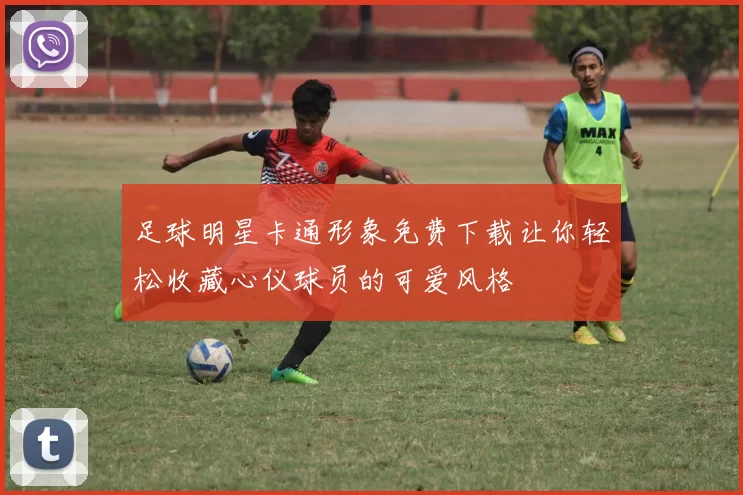 足球明星卡通形象免费下载让你轻松收藏心仪球员的可爱风格