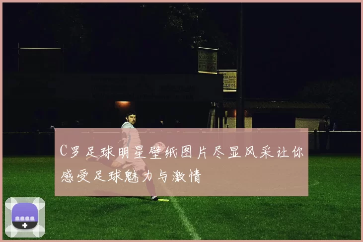 C罗足球明星壁纸图片尽显风采让你感受足球魅力与激情
