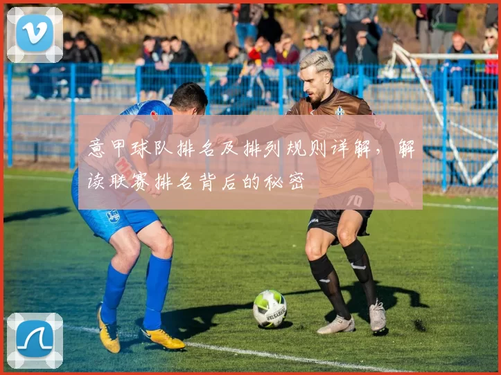 意甲球队排名及排列规则详解，解读联赛排名背后的秘密