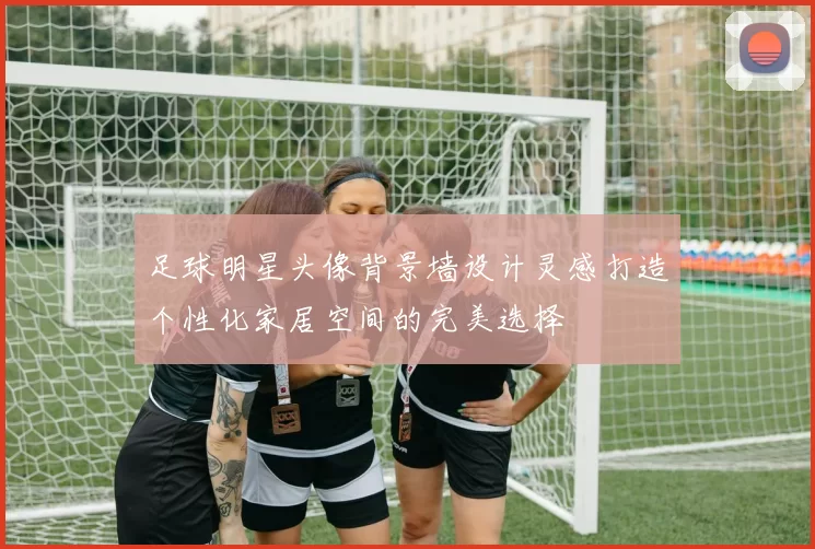足球明星头像背景墙设计灵感打造个性化家居空间的完美选择
