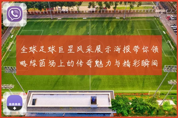 全球足球巨星风采展示海报带你领略绿茵场上的传奇魅力与精彩瞬间