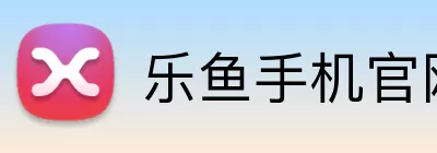 乐鱼手机官网进入 Logo